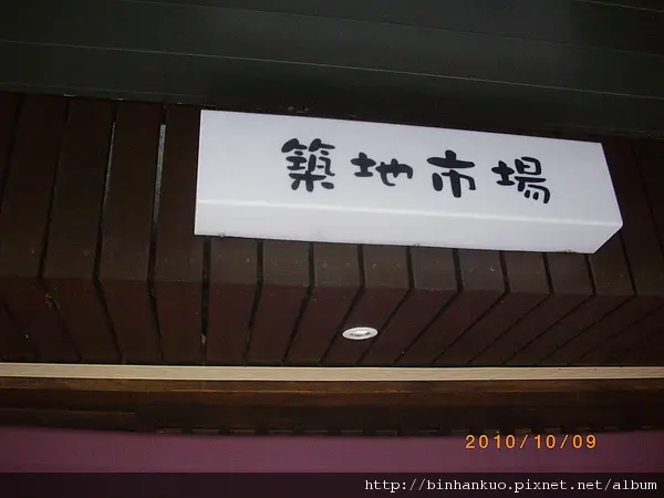 食記----築地市場