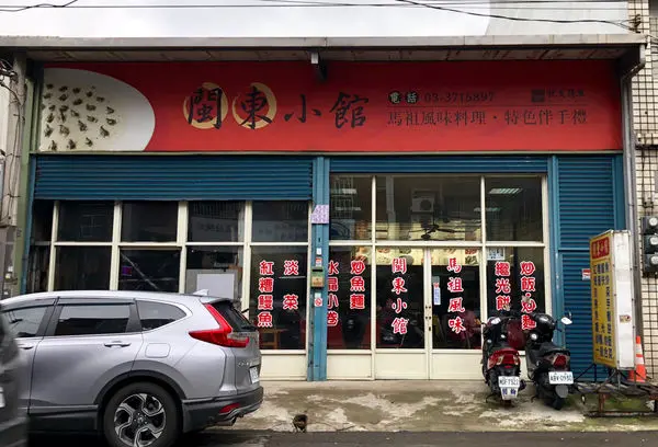 【桃園｜閩東小館】馬祖風味料理，炒魚麵/繼光餅/紅糟鰻魚/煎海苔，（內附假日菜單）