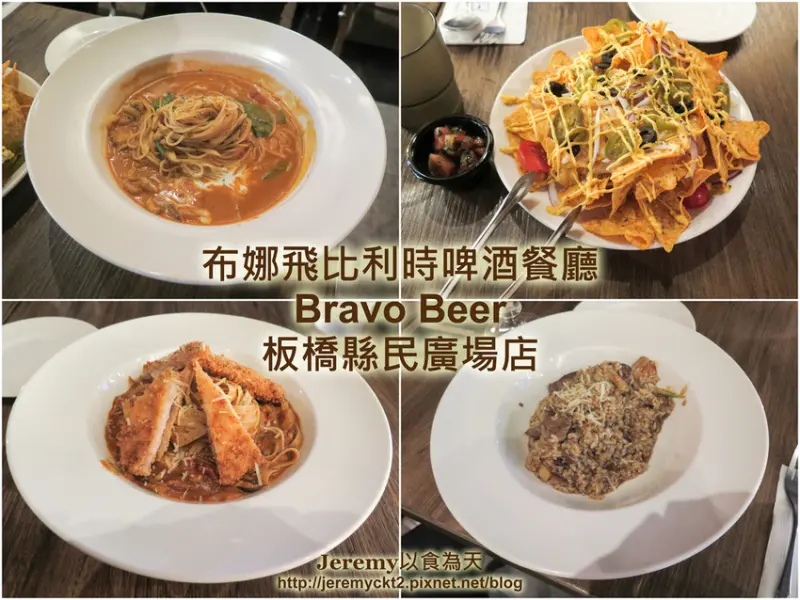 [食記][新北市][板橋區] 布娜飛比利時啤酒餐廳 Bravo Beer 板橋縣民廣場店