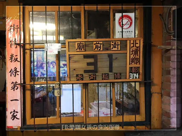 【新竹北埔】客家料理┃北埔老街粄條┃太晚來整條馬路都空空的，幸好老街粄條還有開，吃個鹹湯圓事事都圓滿