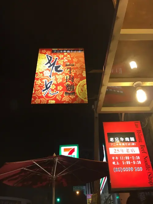 [新竹x新豐]老兄牛肉麵。心目中第一名的牛肉麵No.1