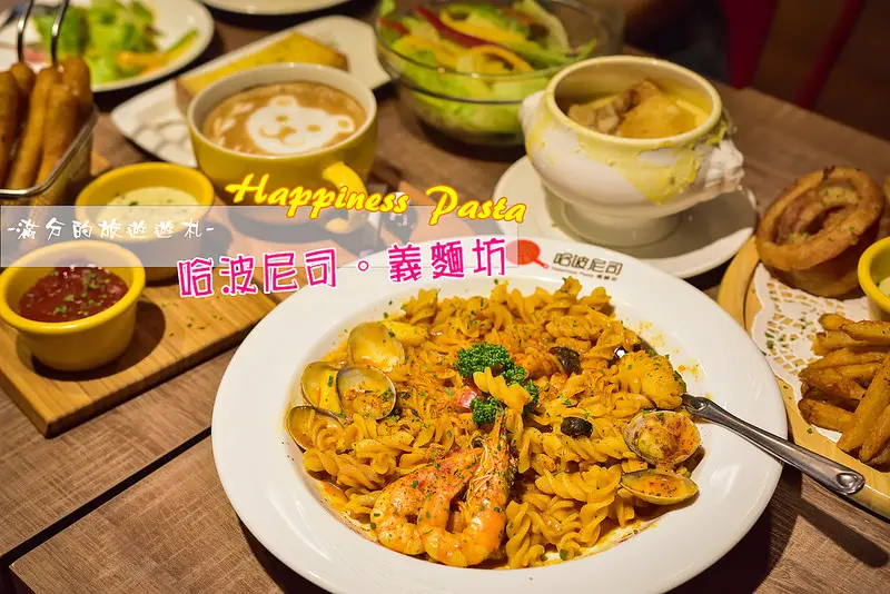 【新北美食】哈波尼司義麵坊 Happiness Pasta/義大利麵/燉飯/兒童餐/炸物拼盤～每一口都是幸福的好滋味