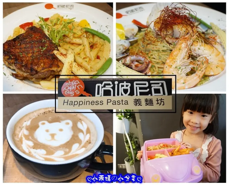 《食記》新北三重。免1成服務費。在地人推薦【哈波尼司義麵坊】超高CP值平價義式料理/焗烤/燉飯/沙拉/濃湯/拉花咖啡/花茶/水果酒(附菜單)