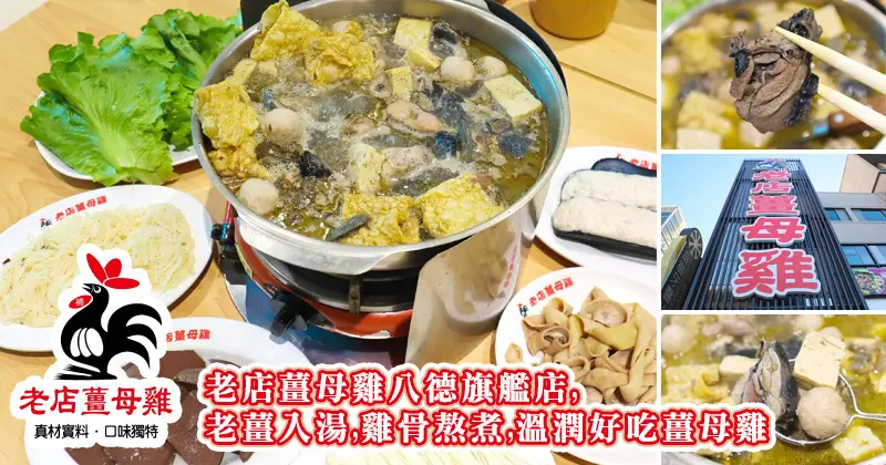 老店薑母雞八德旗艦店,老薑入湯,雞骨熬煮,當天現炒雞肉,溫潤好吃薑母雞/薑母鴨