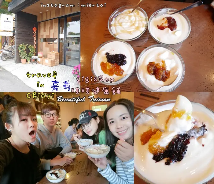 嘉義|| 民雄 夏日輕食 水果手工優格果醬 琪琪健康舖 gigishop 新鮮自然手作優格 健康純粹好味道 近中正大學  