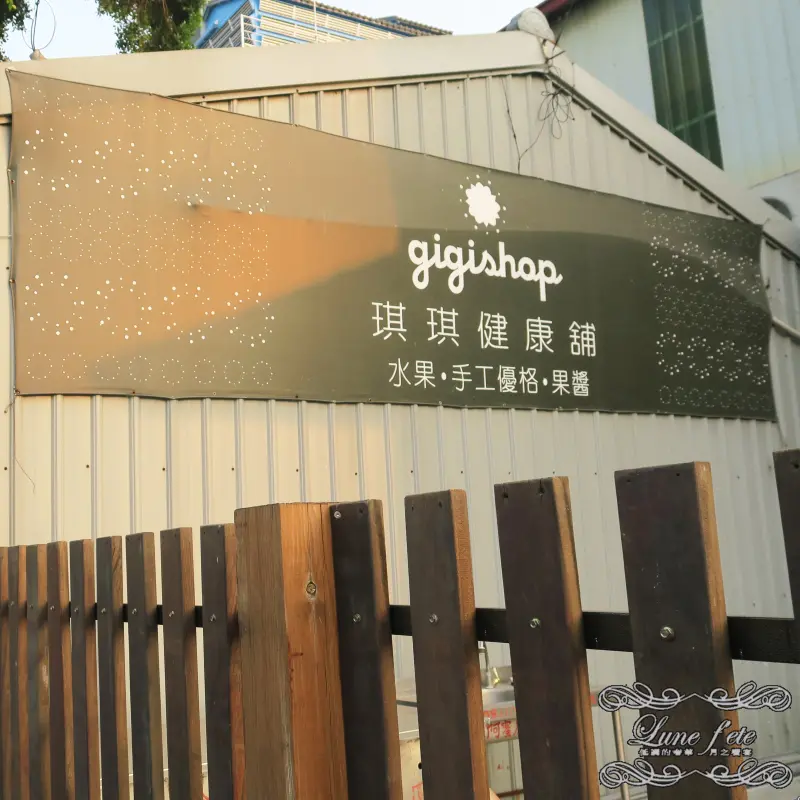 棠小璇*嘉義特色甜品 強力推薦:琪琪健康鋪-水果手工優格