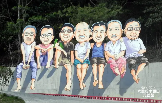 充滿元首的大黑松小倆口元首館