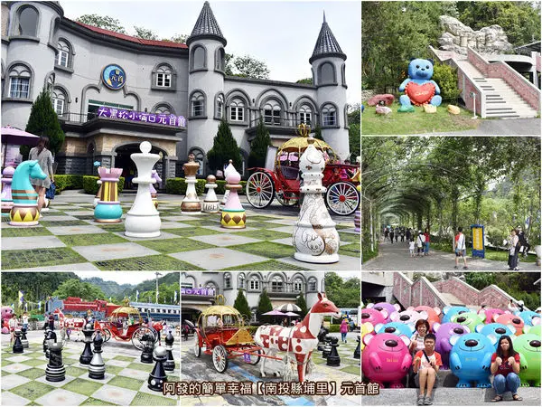 ﹝南投縣埔里遊記﹞元首館　歐式建築、大型立體西洋棋、五彩繽紛小熊群...，國道6下交流道往日月潭必經，免費特色休憩站　／南投埔里景點／大黑松小倆口