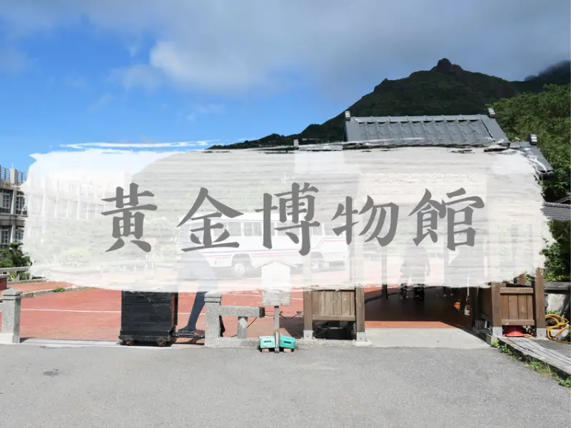 TRAVEL｜新北瑞芳—黃金博物館｜乘載金瓜石地區礦業興衰的生態博物館