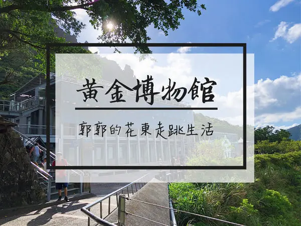 【新北遊記】金瓜石黃金博物館~一探日式木造建築群與北台灣礦業的興與衰