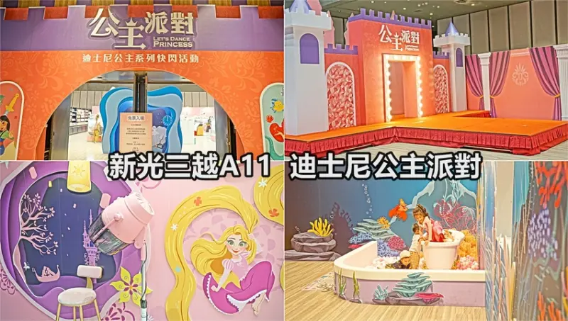【台北景點】迪士尼公主派對／免費入場～1000款周邊商品等妳來買，滿$500元可以進入公主夢幻化妝間拍照