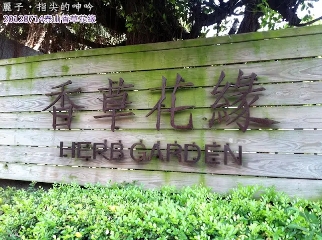 [美食]泰山-香草花緣-主題式餐廳