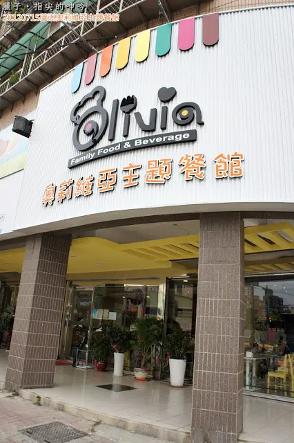 [美食][親子]蘆洲－奧莉維亞主題餐館(蘆洲二號店)