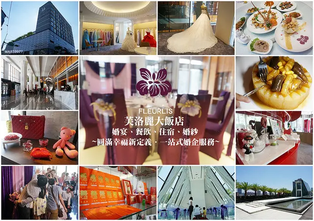 【新竹 婚宴】芙洛麗大飯店FLEURLIS 集合婚宴．餐飲．住宿．婚紗一體的一站式婚企服務，給您最幸福浪漫新定義