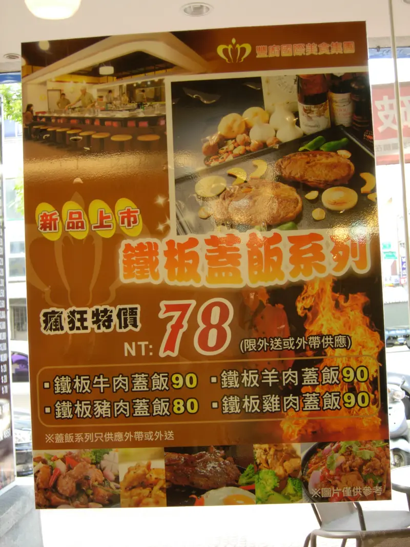 豐廚鐵板燒