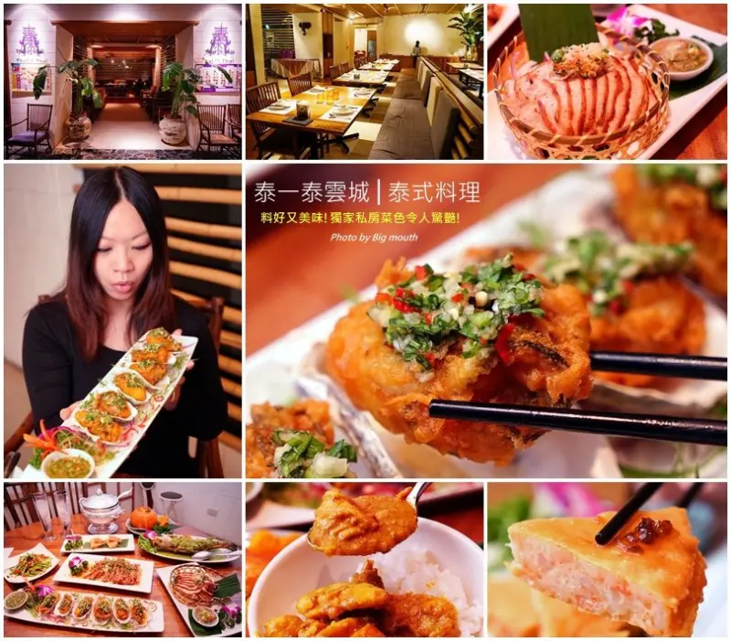 【台中】泰一泰雲城泰式料理‧料好又美味!獨家私房菜色令人驚艷!