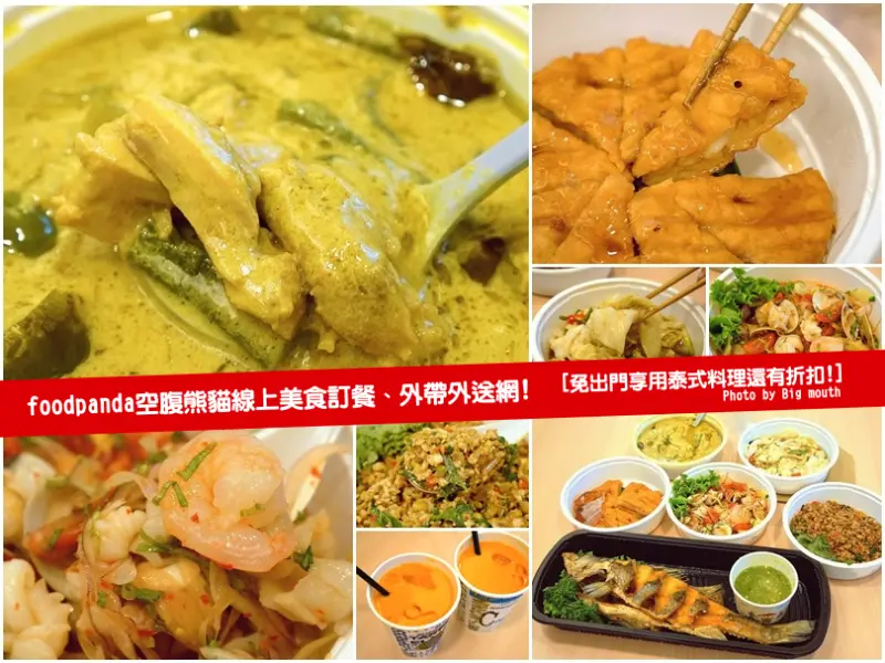 【體驗】foodpanda空腹熊貓線上美食訂餐、外帶外送服務 (內附免運費代碼至8月底)