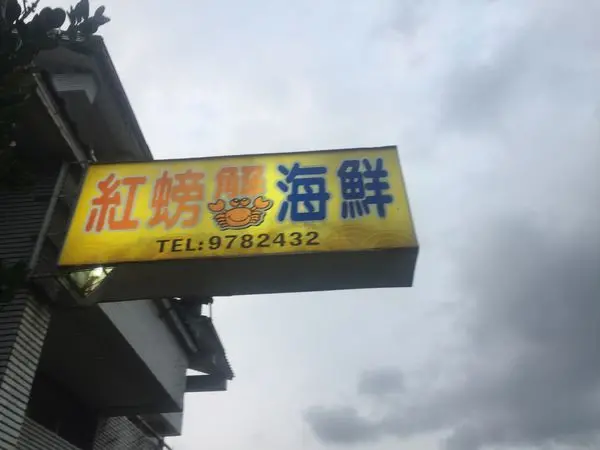 〈食記〉→紅螃蟹海鮮餐廳│宜蘭必吃現撈無菜單料理│飽滿清蒸紅蟳│豪華龍蝦米粉湯〈宜蘭縣頭城鎮〉