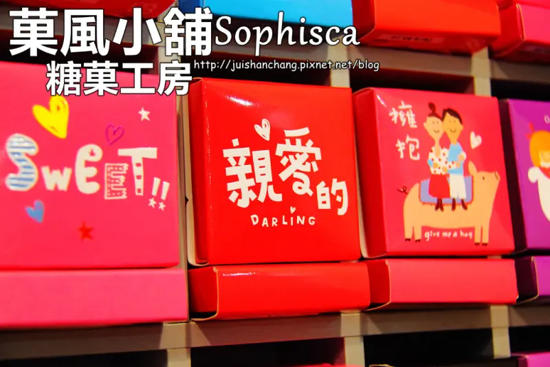 【遊記—宜蘭員山】菓風小舖Sophisca糖菓工房～大小朋友都愛不釋手！
