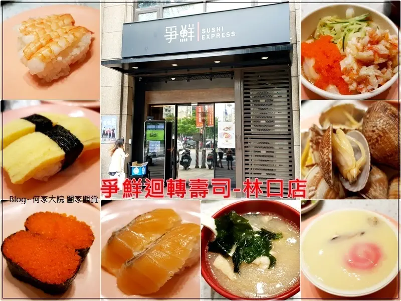 ★新北．吃喝玩樂★爭鮮迴轉壽司(林口店)~菜單menu/每盤均一價30元家樂福商圈/林口日式料理壽司