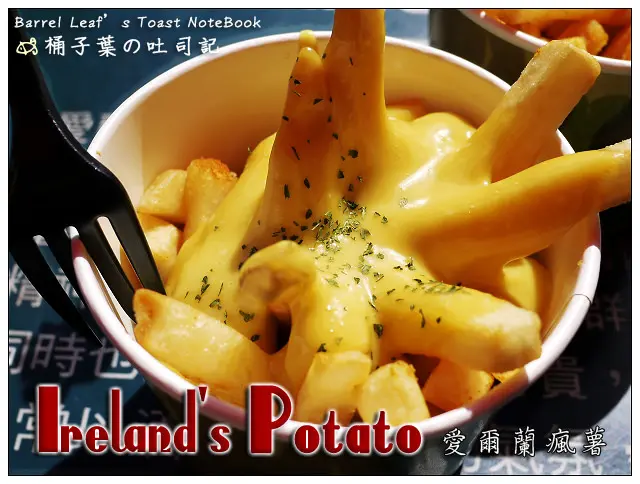 【美式料理】台北市信義區│Irelands Potato 愛爾蘭瘋薯 (台北信義威秀店) (捷運台北101/世貿站) -- 沒有想像中油膩的實口薯條
