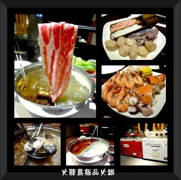 【台北東區】CP值超高海鮮超威麻辣鍋！火龍島極品火鍋吃到飽！        
      
