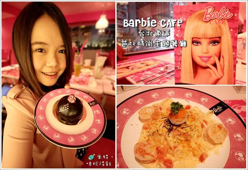 【台北東區】芭比時尚主題餐廳Barbie CAFE｜女孩內心的芭比世界，浪漫的粉紅約會♥ @ 米特，味玩待敘。