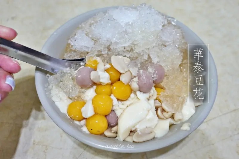 【新北】華泰豆花 人氣排隊豆花店 中和四號公園 - 水晶安蹄 不務正業過生活