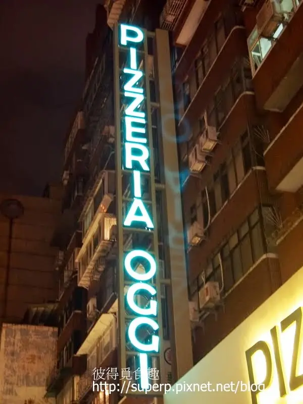 [餐廳食記]台北的Pizzeria Oggi:吃窯烤披薩的首選店家