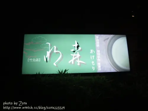 [新竹竹北] 愛抹茶 懂抹茶 必去! 明森宇治抹茶專賣店