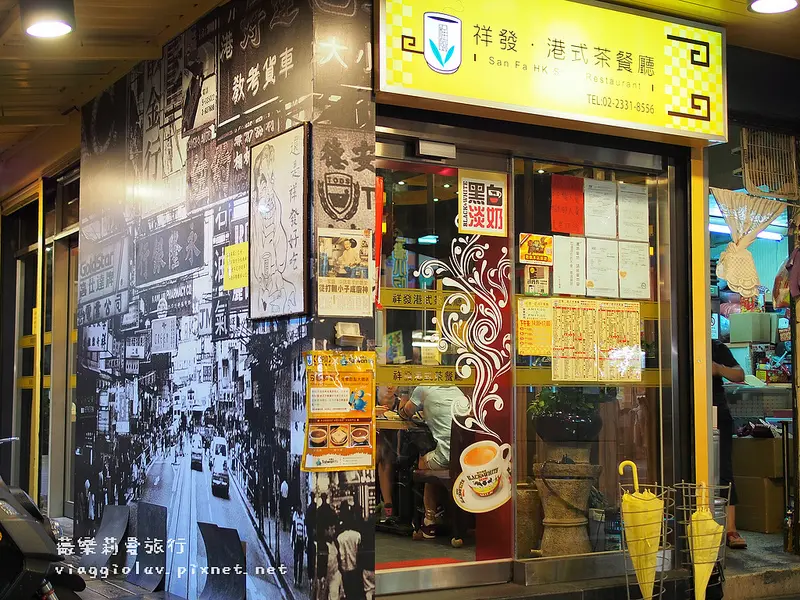 【台北】道地港式茶餐廳-祥發西門店  