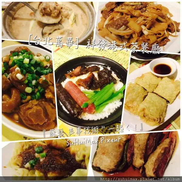 [台北萬華西門町]祥發港式茶餐廳 逛街一定要吃 鴛鴦腸臘味蒸飯超港味 現點現做 看不出來人氣旺旺滿場啦！