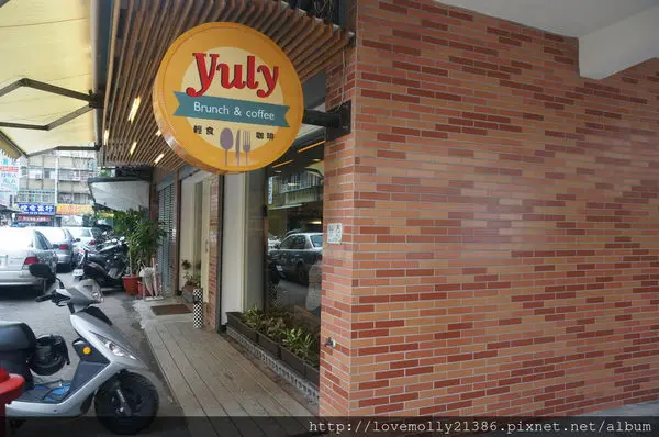 (美食)板橋 巷弄中的隱藏著小悠閒::Yuly Brunch & Coffee::