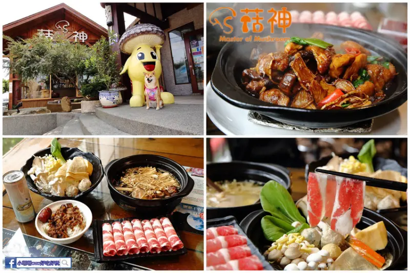 【食。台中】菇神觀景複合式餐飲〜大坑/新社寵物友善餐廳。新社吃香菇大餐，各式菇類創意料理，一人獨享套餐超高CP值！