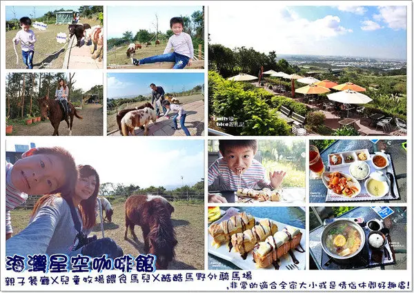 ╠桃園。蘆竹╣海灣星空景觀咖啡館~★浪漫元素X親子餐廳X兒童牧場餵食馬兒X酷酷馬野外騎馬場,適合全家大小或是情侶休閒好趣處! (中式套餐、簡餐、咖啡、下午茶、休閒農場、日賞無盡海景、飛機起降、親子一日