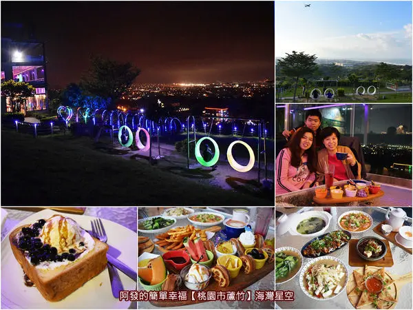 ﹝桃園市蘆竹食記﹞海灣星空　二訪大古山視野最高、最寬闊，賞飛機起降、萬家燈火，擁百萬夜景的景觀餐廳更新菜單，CP值更爆表！　／2020新菜單／桃園必訪看飛機吃美食庭園餐廳／大古山風景區觀景餐廳推薦