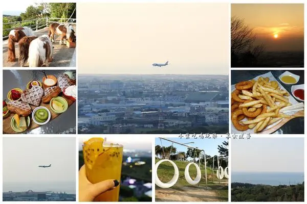 桃園親子景觀餐廳【海灣星空咖啡館】白天:近距離看飛機起降/賞海景看夕陽/可愛寵物馬/月光鞦韆；晚上百萬夜景很美很浪漫!用餐不限時。不收服務費。附停車場(下午茶食記+完整菜單)#桃園約會夜景餐廳推薦