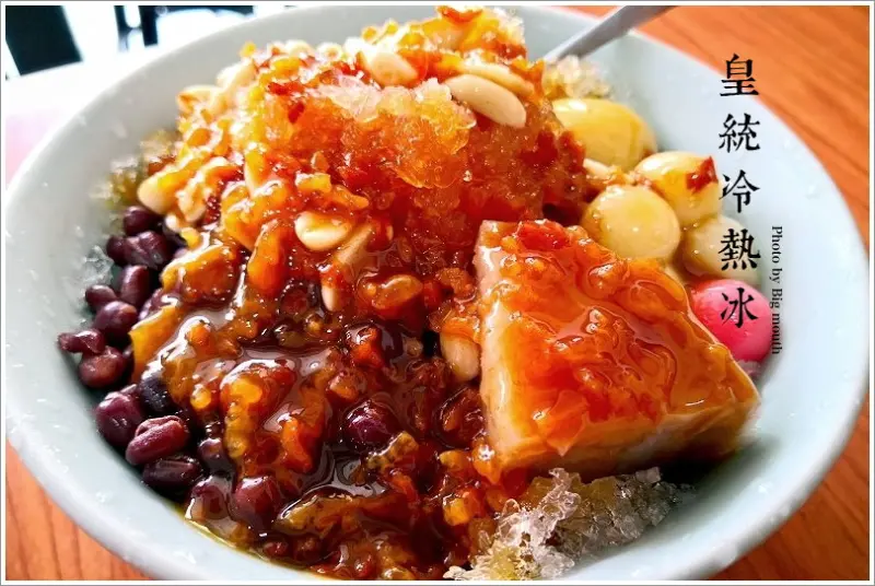 【桃園市政府美食】皇統冷熱冰‧料好實在、冰涼溫熱的多層次口感!