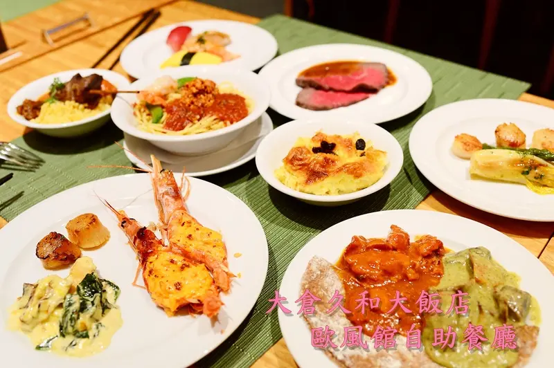 【美食】台北。中山區《大倉久和大飯店 歐風館自助餐廳》法式洋食 12新菜色登場！多國料理吃到飽Buffet