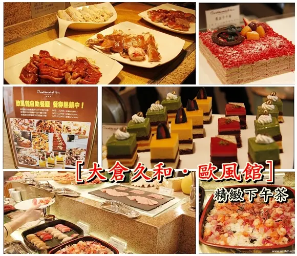 [台北．美食]大倉久和．歐風館~偽貴婦下午茶時間