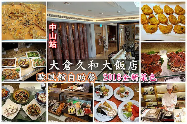 【中山站】大倉久和大飯店-歐風館自助餐2016新登場，日籍主廚12道歐陸與法式風味菜色，讓Buffet更豐富精緻。5/20前:平日四人同行一人免費！