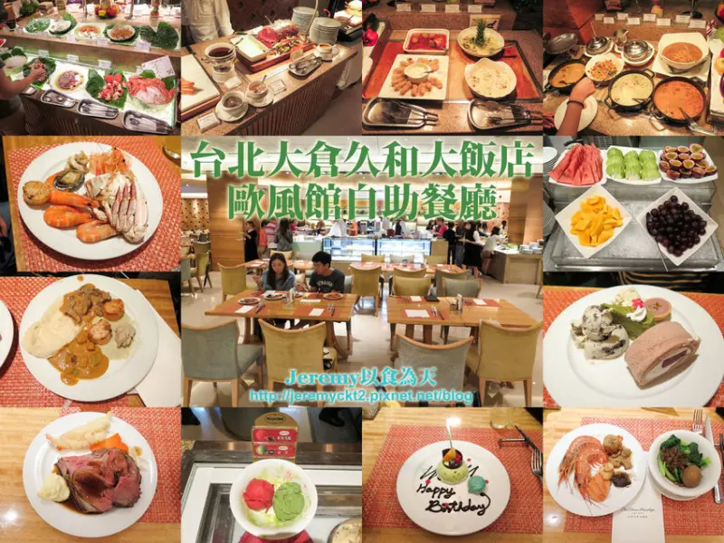 [食記][台北市] 台北大倉久和大飯店 歐風館自助餐廳 -- 豐盛又優質美味的五星級自助美饌饗宴