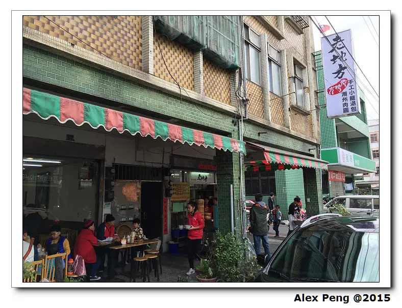 新北市-三芝-老地方 手工小籠湯包 潮州肉圓