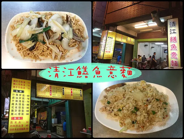 ☞【台南 中西區】清江鱔魚意麵～台南老店小吃！！清炒鱔魚麵～～