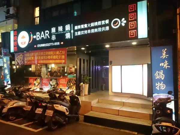 <東區>J-BAR麻辣鍋＆串燒 483吃到飽        
      