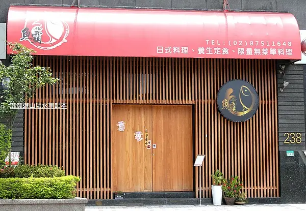 2013-6-02 內湖~魚霸 無菜單創意料理