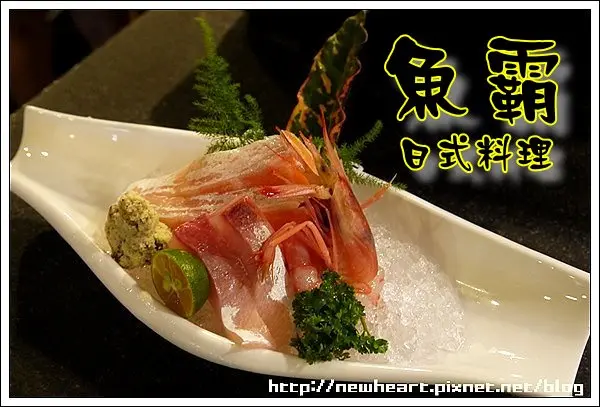 【邀約】台北內湖 魚霸日式料理~新鮮直送,美味看得見!!