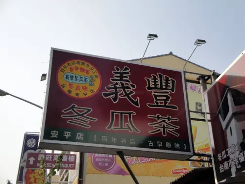 【台南】義豐冬瓜茶 (安平店)