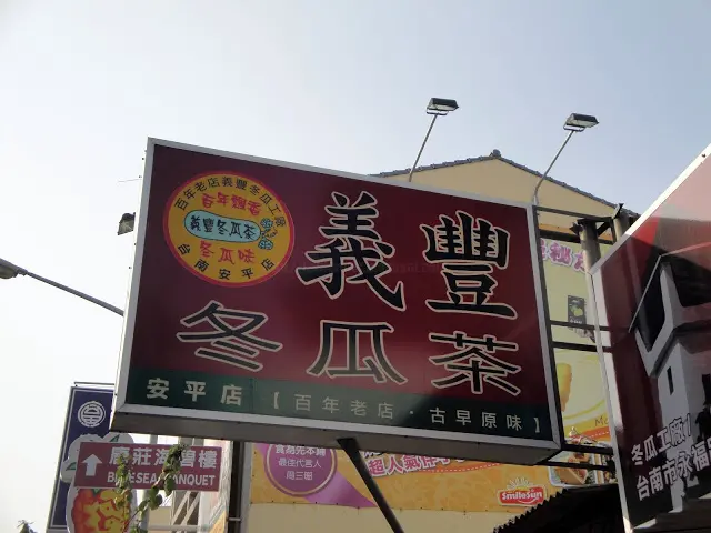 【台南】義豐冬瓜茶 (安平店)