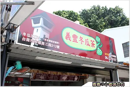台南安平老街＿義豐冬瓜茶